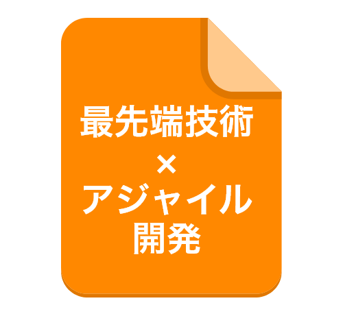 最先端技術×アジャイル開発
