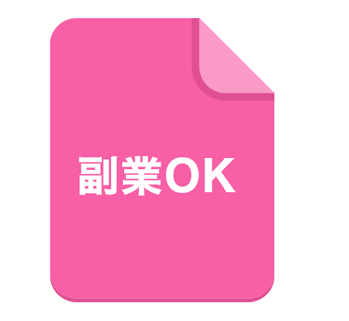 副業OK