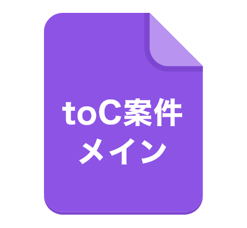 toC案件メイン
