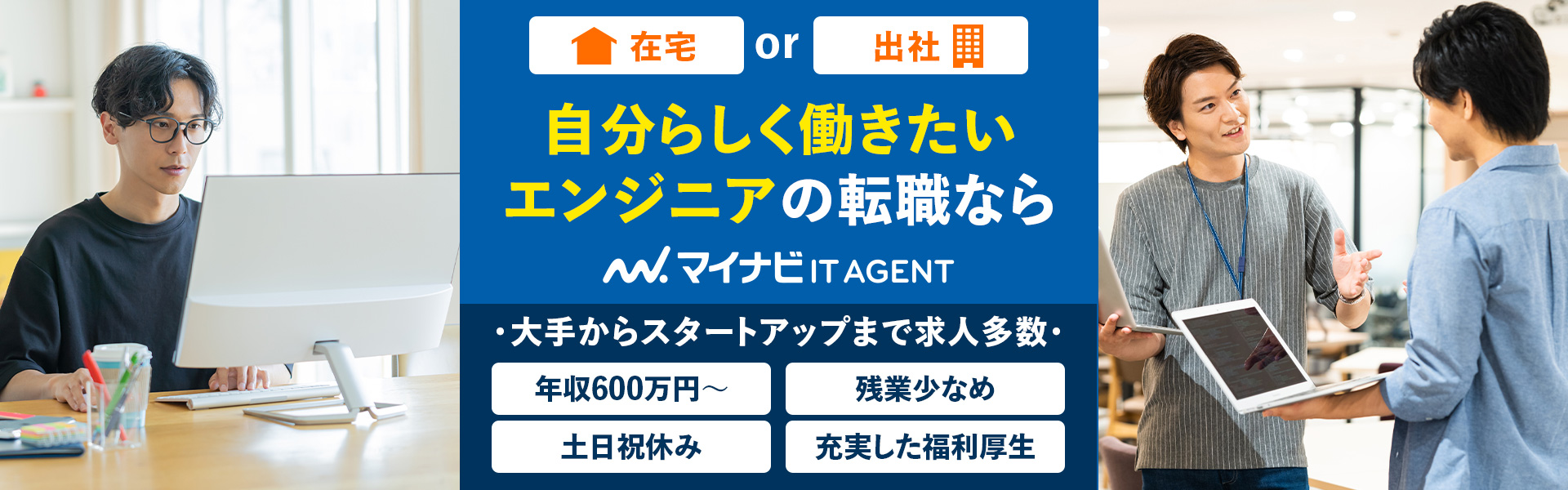 自分らしく働きたいエンジニアの転職ならマイナビITエージェント