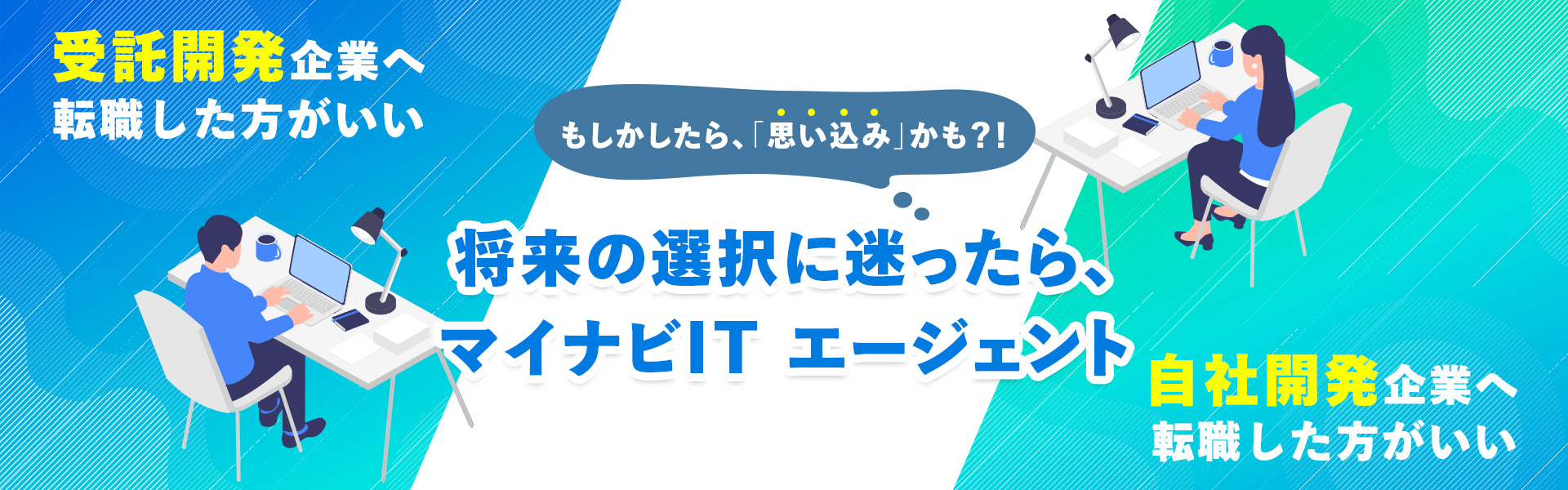 転職するならマイナビエージェントにお任せください。