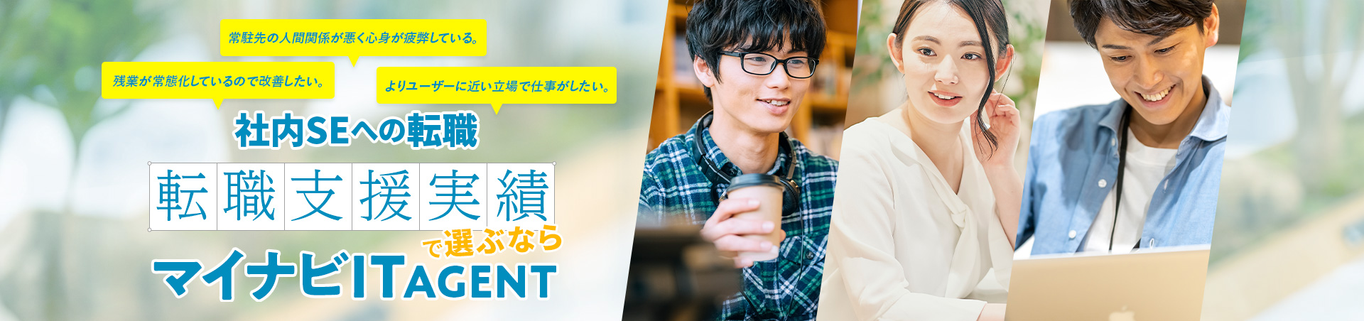 転職するならマイナビITエージェントにお任せください。