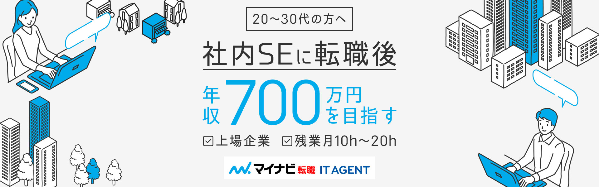 転職するならマイナビ転職ITエージェントにお任せください。