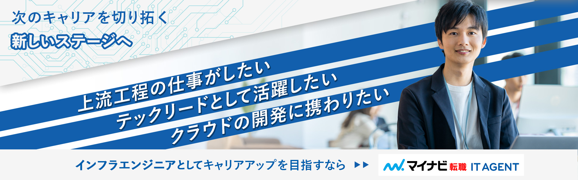 転職するならマイナビ転職ITエージェントにお任せください。