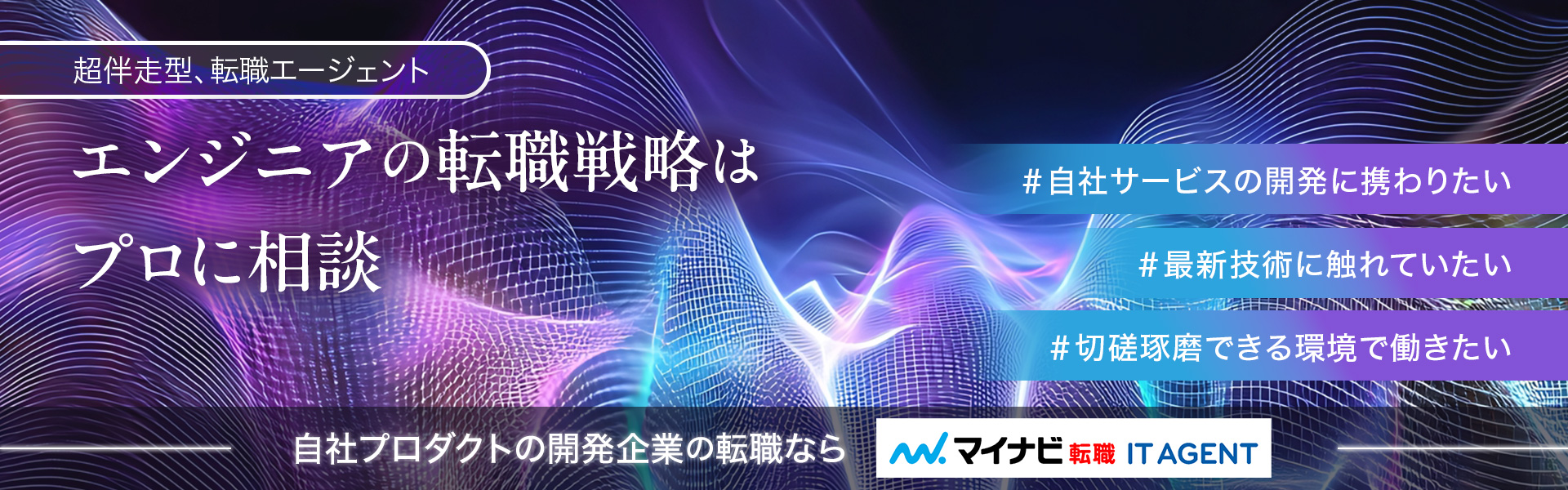 転職するならマイナビ転職ITエージェントにお任せください。