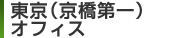 東京（京橋第一）オフィス