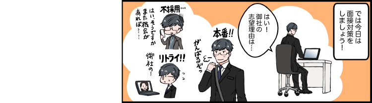 面接対策で少しずつ面接に慣れる！