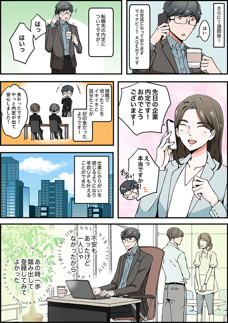 転職内定の行方は…！