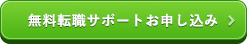 無料転職サポートお申し込み