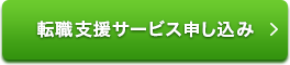 転職支援サービス申し込み
