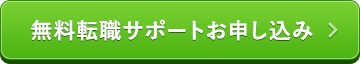 無料転職サポートお申し込み