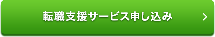 転職支援サービス申し込み