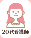 20代看護師