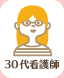 30代看護師