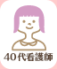 40代看護師