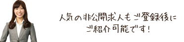 人気の非公開求人もご登録後にご紹介可能です!