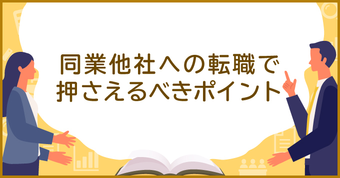 営業職は同業他社へ転職しても問題ない メリットや注意点を解説 求人 転職エージェントはマイナビエージェント