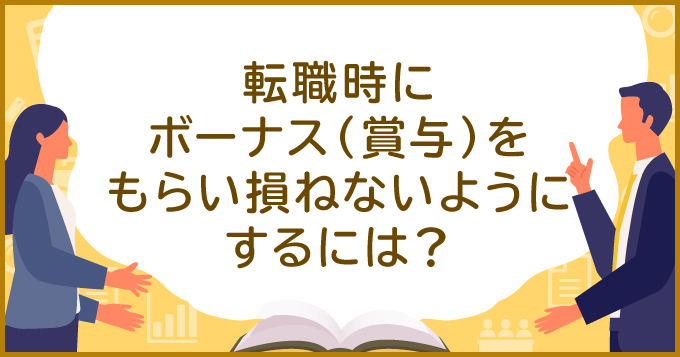 転職時にボーナス 賞与 をもらい損ねないようにするには 求人 転職エージェントはマイナビエージェント