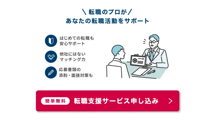 転職のプロがあなたの転職活動をサポート