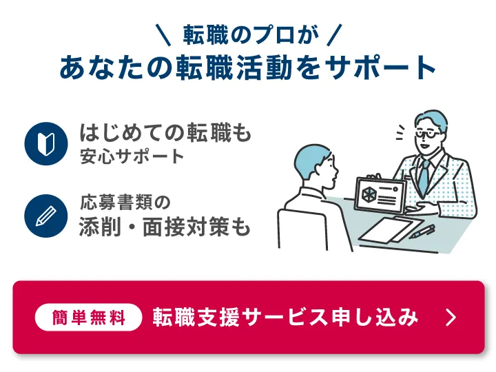 転職のプロがあなたの転職活動をサポート
