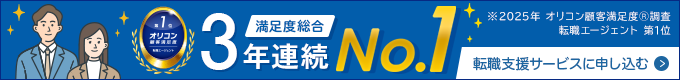 満足度総合NO.1 ※2025年 オリコン顧客満足度Ⓡ調査 転職エージェント 第1位