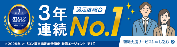 満足度総合NO.1 ※2025年 オリコン顧客満足度Ⓡ調査 転職エージェント 第1位