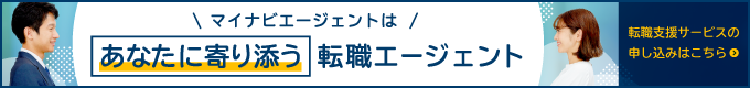 マイナビエージェントはあなたに寄り添う転職エージェント