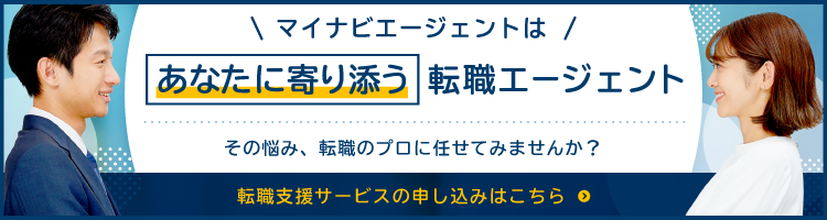 マイナビエージェントはあなたに寄り添う転職エージェント