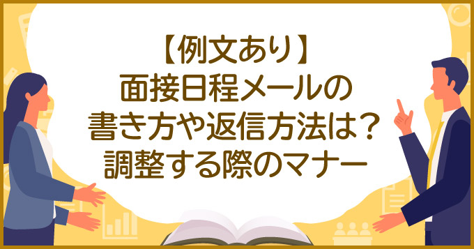 例文あり 面接日程メールの書き方や返信方法は 調整する際のマナー 求人 転職エージェントはマイナビエージェント