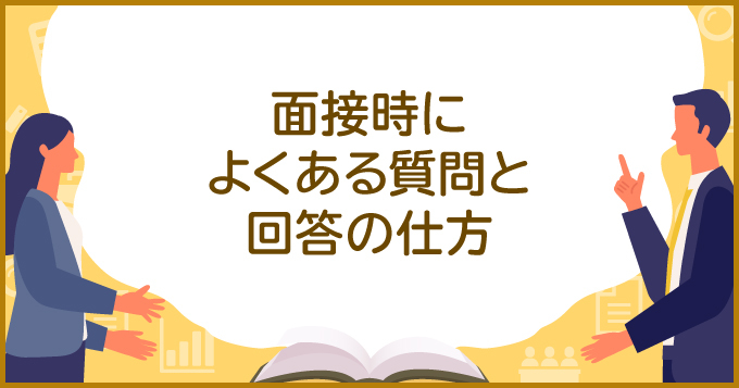 面接時の質問はある程度決まっている よくある質問と回答の仕方 求人 転職エージェントはマイナビエージェント