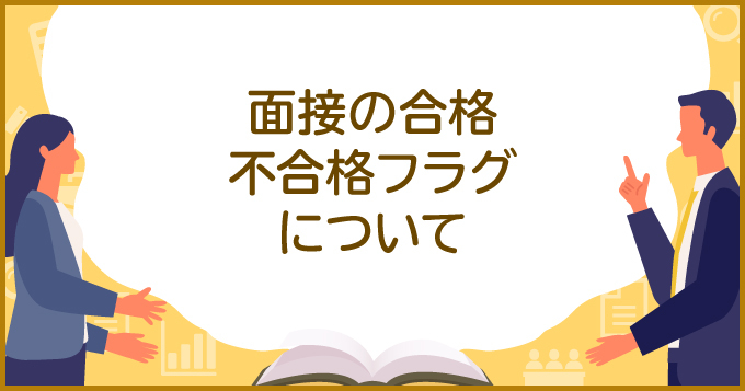 面接の合格フラグとは 合格に期待できる面接官の反応や態度 求人 転職エージェントはマイナビエージェント
