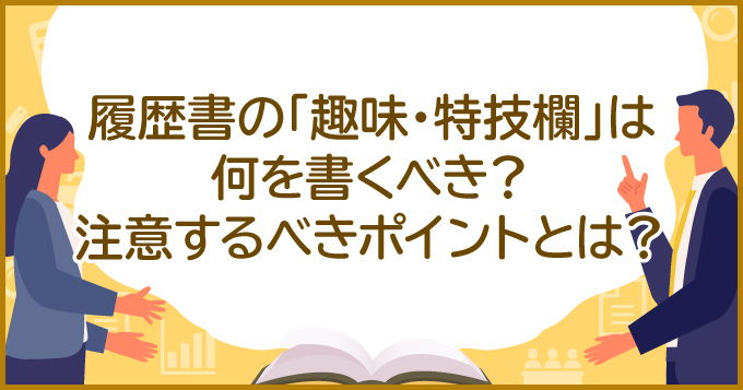 履歴書の趣味 特技欄の書き方を解説 Ok Ng例文あり 求人 転職エージェントはマイナビエージェント