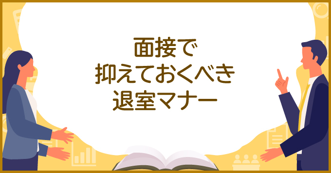 中途採用面接の流れ マナー 必ず聞かれる質問 回答例 求人 転職エージェントはマイナビエージェント 中途採用面接の流れ マナー 必ず聞かれる質問 回答例 求人 転職エージェントはマイナビエージェント