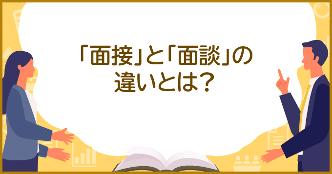 転職希望者が知っておきたい 面接 と 面談 の違いとは 求人 転職エージェントはマイナビエージェント