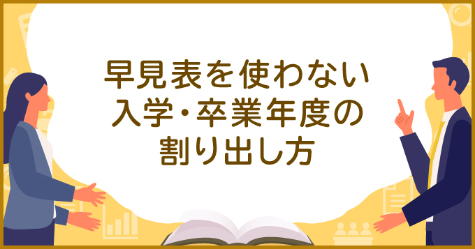 早見表を使わない入学 卒業年度の割り出し方 求人 転職エージェントはマイナビエージェント