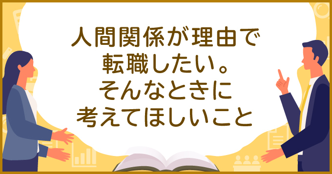 人間関係が理由で転職したい そんなときに考えてほしいこと 求人 転職エージェントはマイナビエージェント