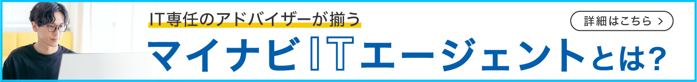 IT専任のアドバイザーが揃うマイナビITエージェント