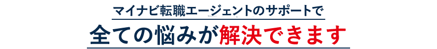 マイナビ転職エージェントのサポートで全ての悩みが解決できます