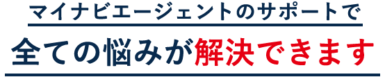 マイナビエージェントのサポートで全ての悩みが解決できます