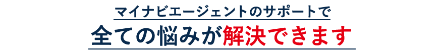 マイナビエージェントのサポートで全ての悩みが解決できます