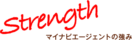 マイナビエージェントの強み