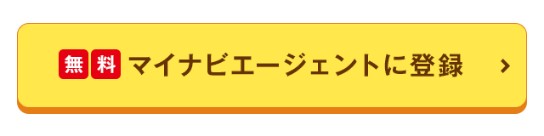 マイナビエージェントに登録