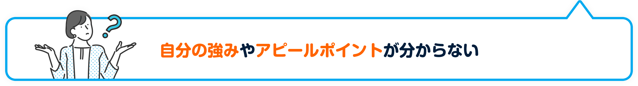 自分の強みやアピールポイントが分からない
