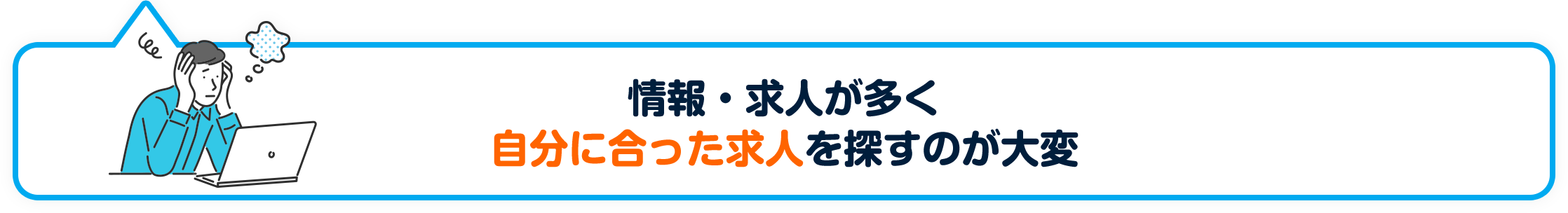 情報・求人が多く自分に合った求人を探すのが大変