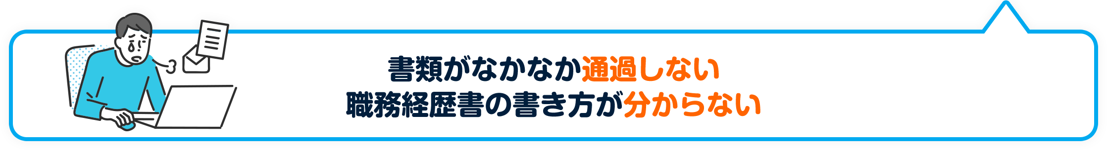 書類がなかなか通過しない職務経歴書の書き方が分からない