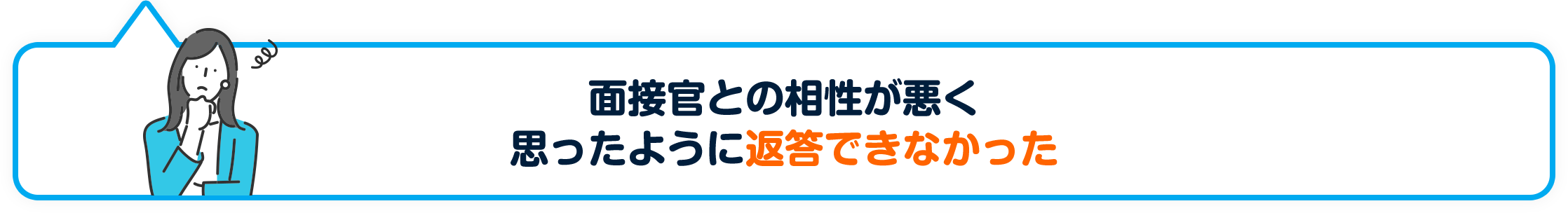 面接官との相性が悪く思ったように返答できなかった