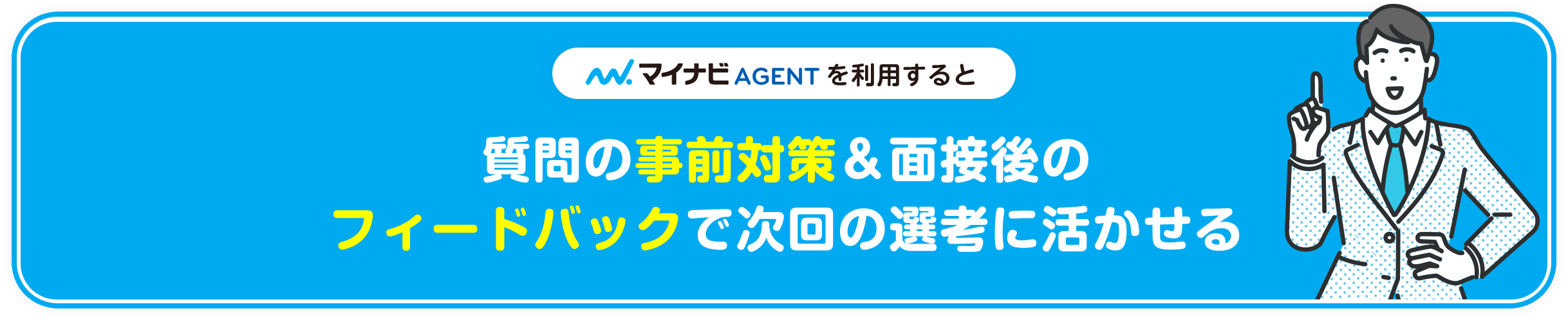 質問の事前対策＆面接後のフィードバックで次回の選考に活かせる