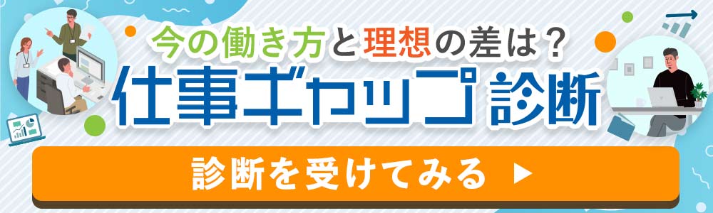 今の働き方と理想の差は？仕事ギャップ診断