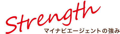 マイナビエージェントの強み