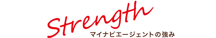 マイナビエージェントの強み